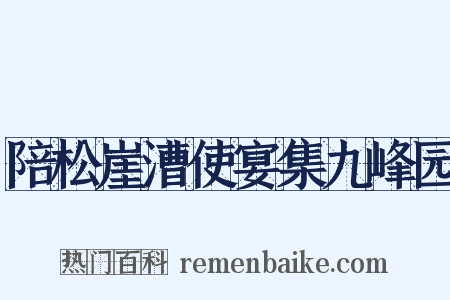 陪松崖漕使宴集九峰园是什么意思的图片